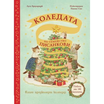 Коледата на семейство Писанкови. Книга предколеден календар с повече от 140 капачета