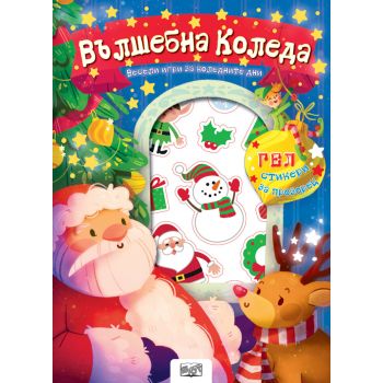 Вълшебна Коледа-гел стикери + 16 стр. картонено приложение