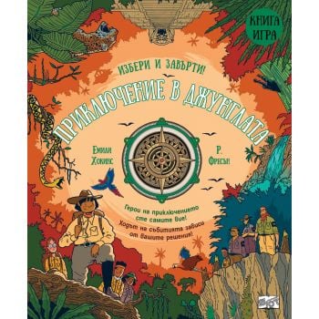Приключение в джунглата - Книга игра