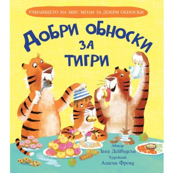 Добри обноски за тигри