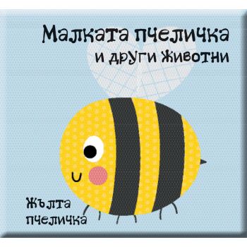 Малката пчеличка и други животни. “Книжка за баня“