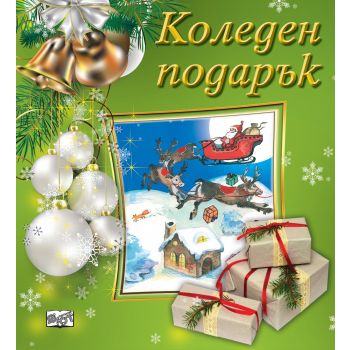 Коледен подарък №23-4. За 5-10 години