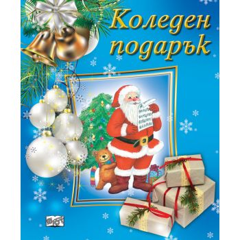 Коледен подарък №23-6. За 3-7 години