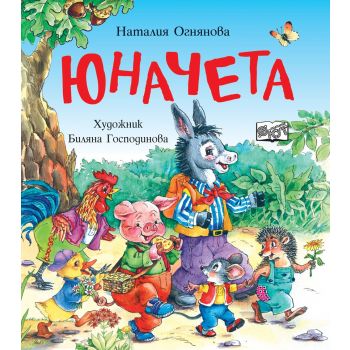 Юначета. “Фют“