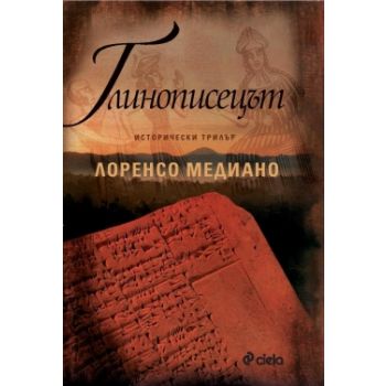 Глинописецът