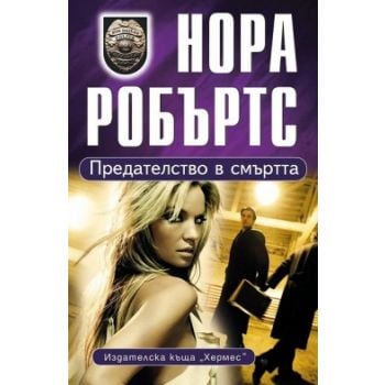Предателство в смъртта