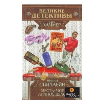 Месть — мое личное дело. “Великие детективы“