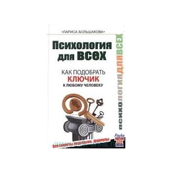 Психология для всех. Как подобрать ключик к любо