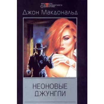 Неоновые джунгли. “Мастера остросюжетного детект