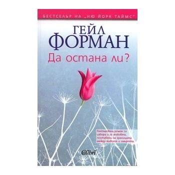 Да остана ли?