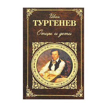 Отцы и дети. “Русская классика“