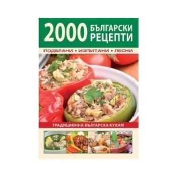 2000 български рецепти