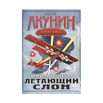 Смерть на брудершафт. Летающий слон