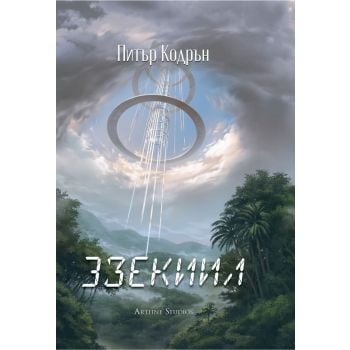 3зекиил