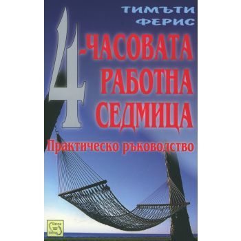 4-часовата работна седмица