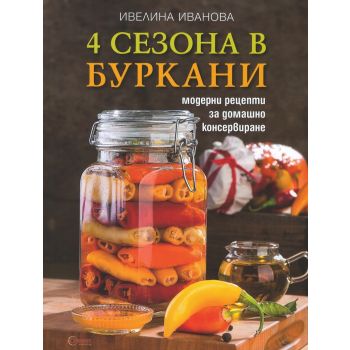 4 сезона в буркани