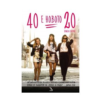 40 е новото 20