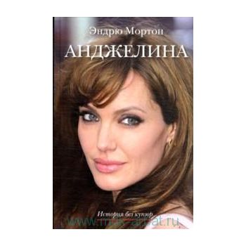 Анджелина: История без купюр