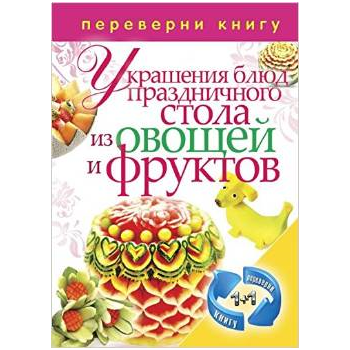 Украшения блюд праздничного стола из овощей/Реце
