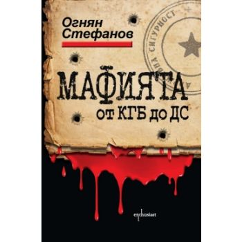 Мафията от КГБ до ДС. Книга за смъртта, насилиет