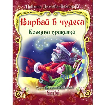 Вярвай в чудеса - Коледни приказки