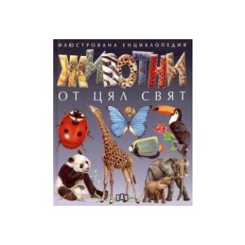 Животни от цял свят: Илюстрована енциклопедия