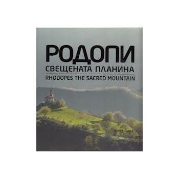 Родопи - свещената планина