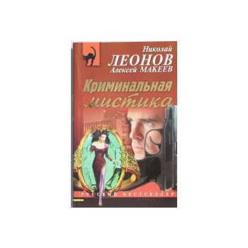 Криминальная мистика. “Русский бестселлер“