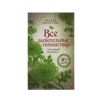 Все дыхательные гимнастики: для здоровья тех, ко