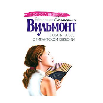 Плевать на все с гигантской секвойи. “Полоса вез