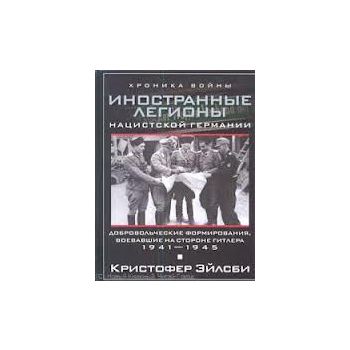 Иностранные легионы нацисткой Германии. Добровол