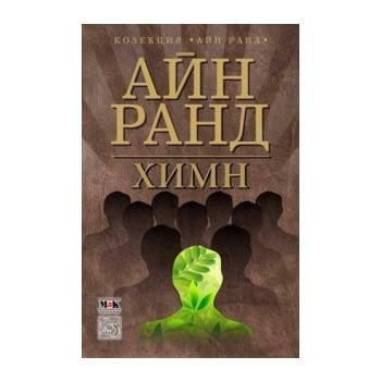 Химн. “Колекция Айн Ранд“ + CD