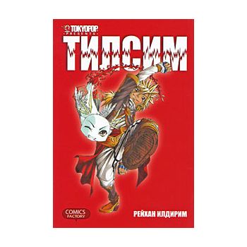 Тилсим. “Tokyopop“