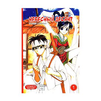 Небесный десант, том 1.“Manhwa“