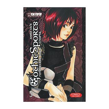 Готические виды спорта, том 3. “Tokyopop“
