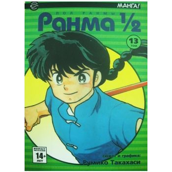 Ранма 1/2, том 13. “Манга!“