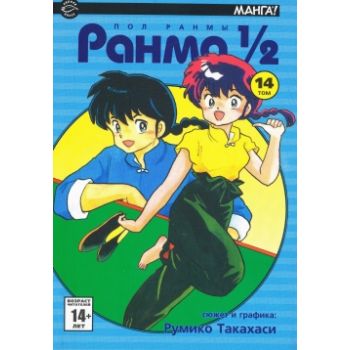 Ранма 1/2, том 14. “Манга!“