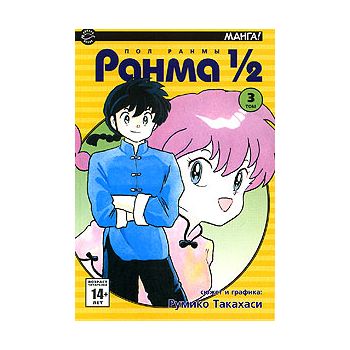 Ранма 1/2, том 3. “Манга!“