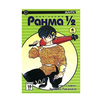 Ранма 1/2, том 4. “Манга!“