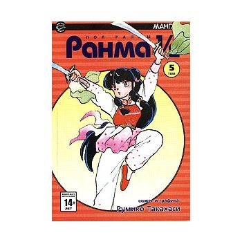Ранма 1/2, том 5. “Манга!“
