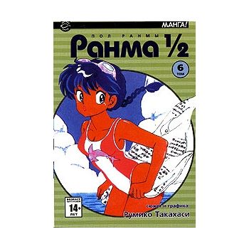 Ранма 1/2, том 6. “Манга!“