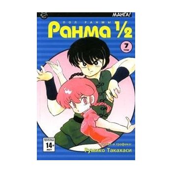 Ранма 1/2, том 7. “Манга!“
