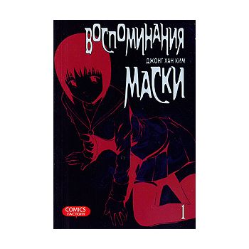 Воспоминания маски, том 1. “Manhwa“