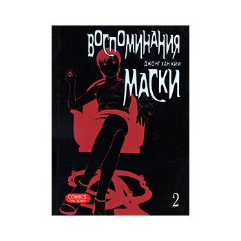 Воспоминания маски, том 2. “Manhwa“
