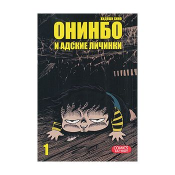 Онинбо и адские личинки, том 1. “ Манга!“