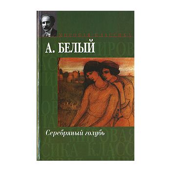 Серебряный голубь. “Мировая классика“