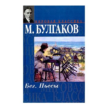 Бег. Пьесы. “Мировая классика“