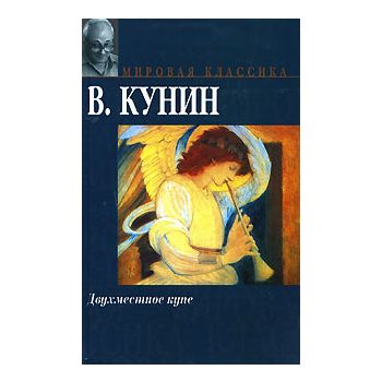 Двухместное купе. “Мировая классика“