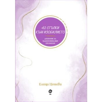 42 стъпки към изобилието