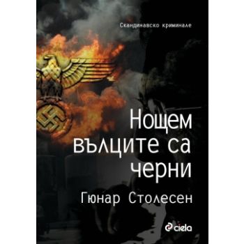 Нощем вълците са черни